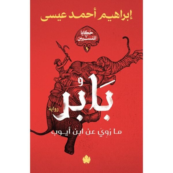 بابر – ما رُوي عن ابن أيوب