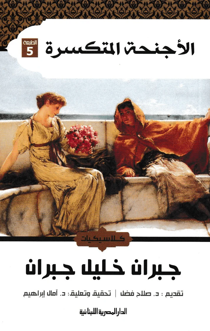 الأجنحة المتكسرة