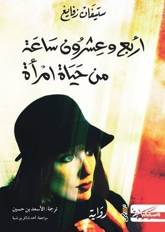 أربع وعشرون ساعة من حياة امرأة