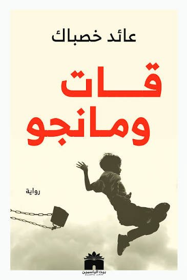 قات ومانجو