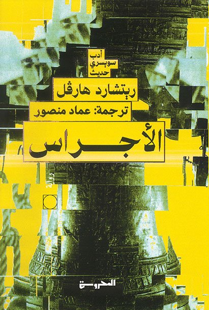 الأجراس
