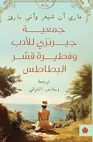 جمعية جيرنزي للأدب وفطيرة قشر البطاطس