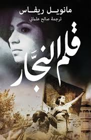 قلم النجار