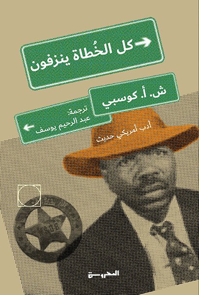كل الخطاة ينزفون