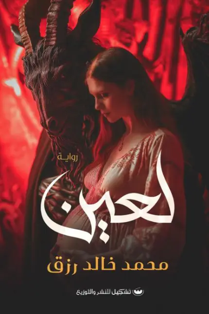 لعين