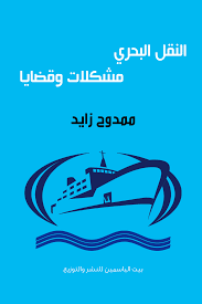 النقل البحرى مشكلات وقضايا