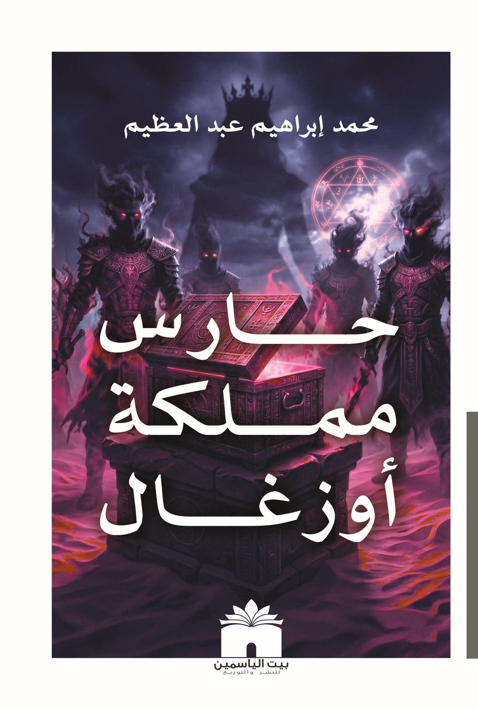 حارس مملكة أوزغال