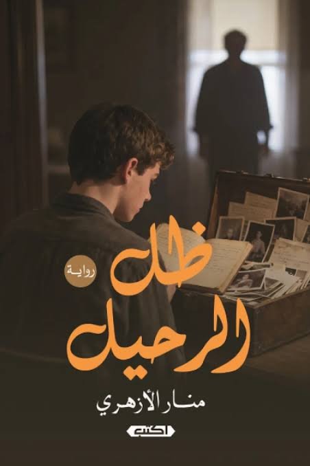 ظل الرحيل