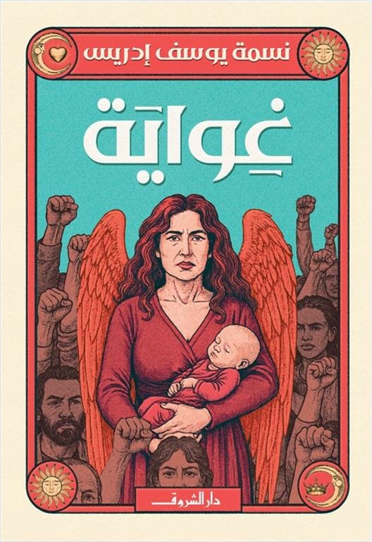 غواية