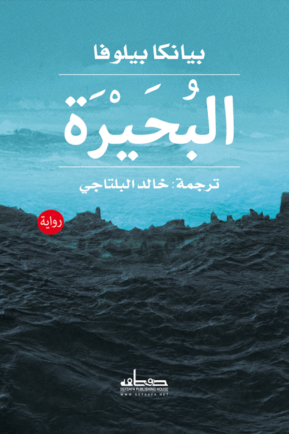 البحيرة