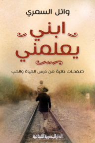 ابني يعلمني