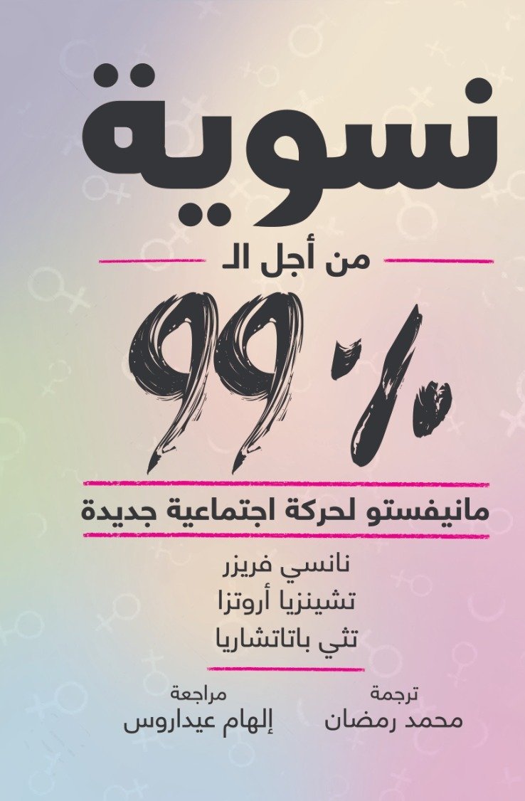 نسوية من أجل الـ 99%