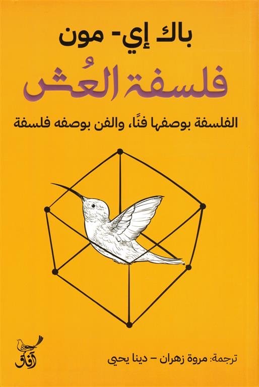 فلسفة العش الفلسفة بوصفها فنا والفن بوصفة فلسفة