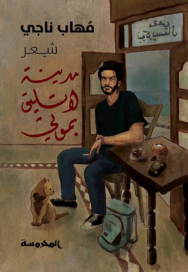 مدينة لاتليق بموتي