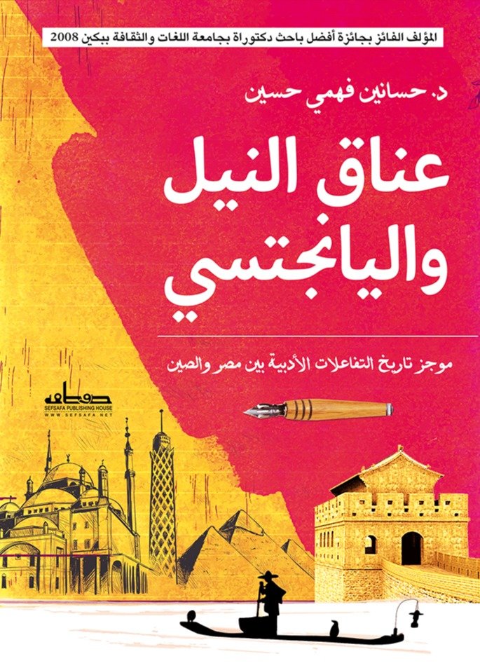 عناق النيل واليانجستي  تاريخ التفاعالات الأدبية بين مصر والصين