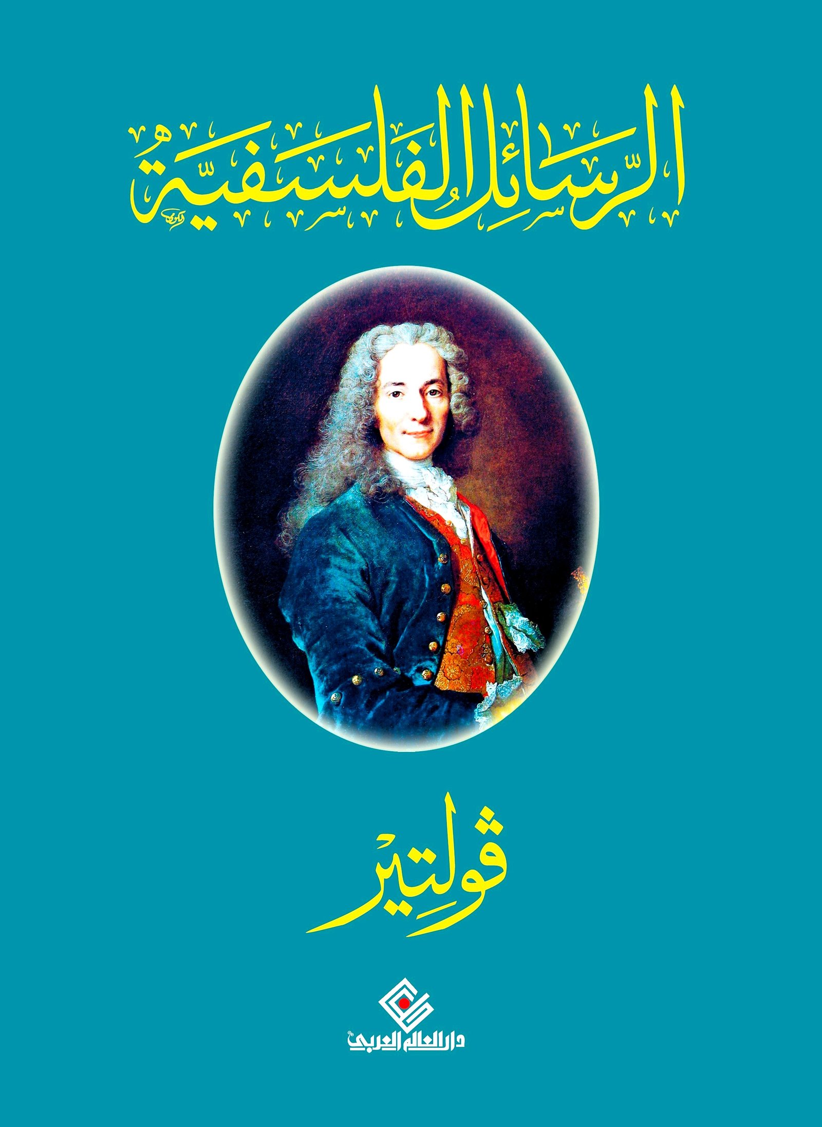الرسائل الفلسفية ط دار العالم العربي