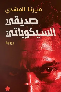 صديقي السيكوباتى