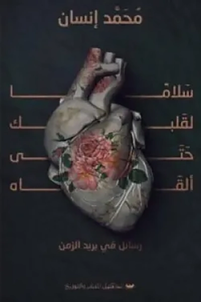 سلاما لقلبك حتى القاه