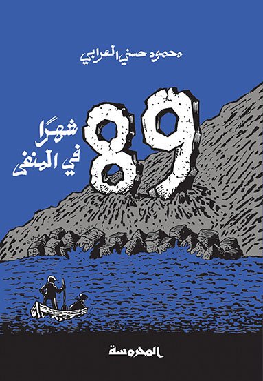 89 شهر فـي المنفــى
