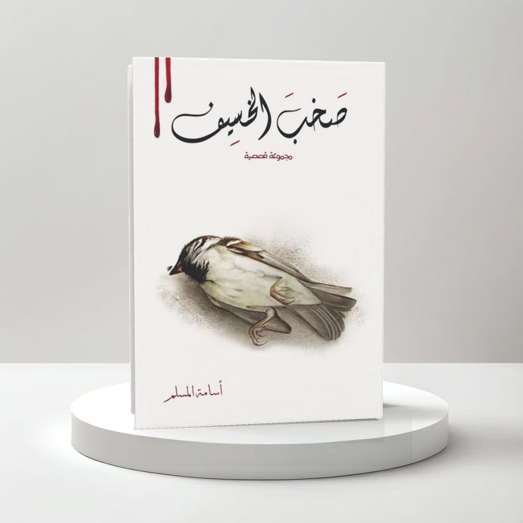 صخب الخسيف 2