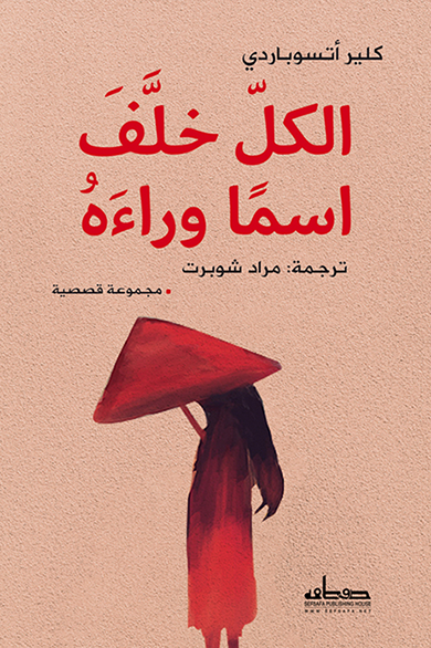 الكل خلف اسماً وراءه