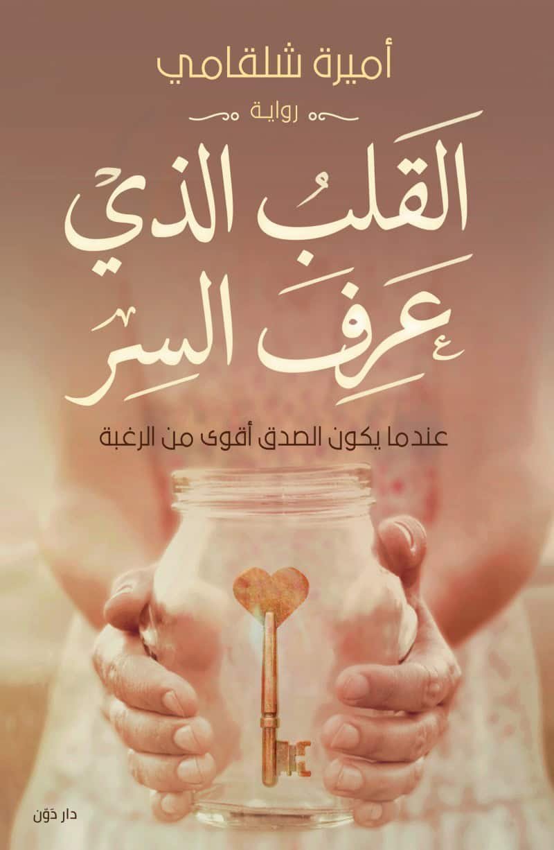 القلب الذي عرف السر