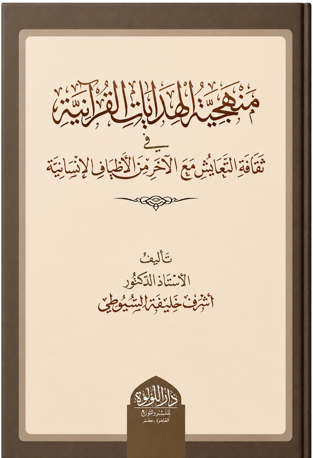 منهجية الهدايات القرانية