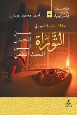 مقالات الاسلاميين في التوراة من الجدل إلى البحث العلمي