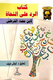 كتاب الرد على النحاة