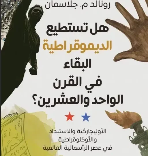 هل تستطيع الديمقراطية البقاء في القرن الواحد والعشرين ؟