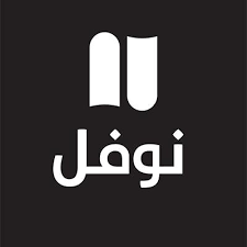 نوفل   (هاشيت أنطوان)