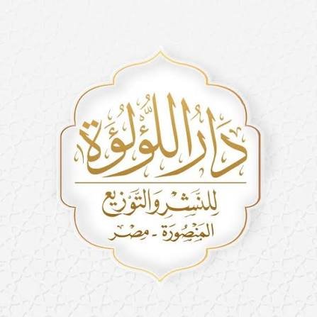 دار اللؤلؤة